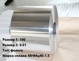 Константан 100х0.01 фольга Марка: МНМц40-1.5